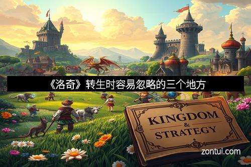 《洛奇》转生时容易忽略的三个地方